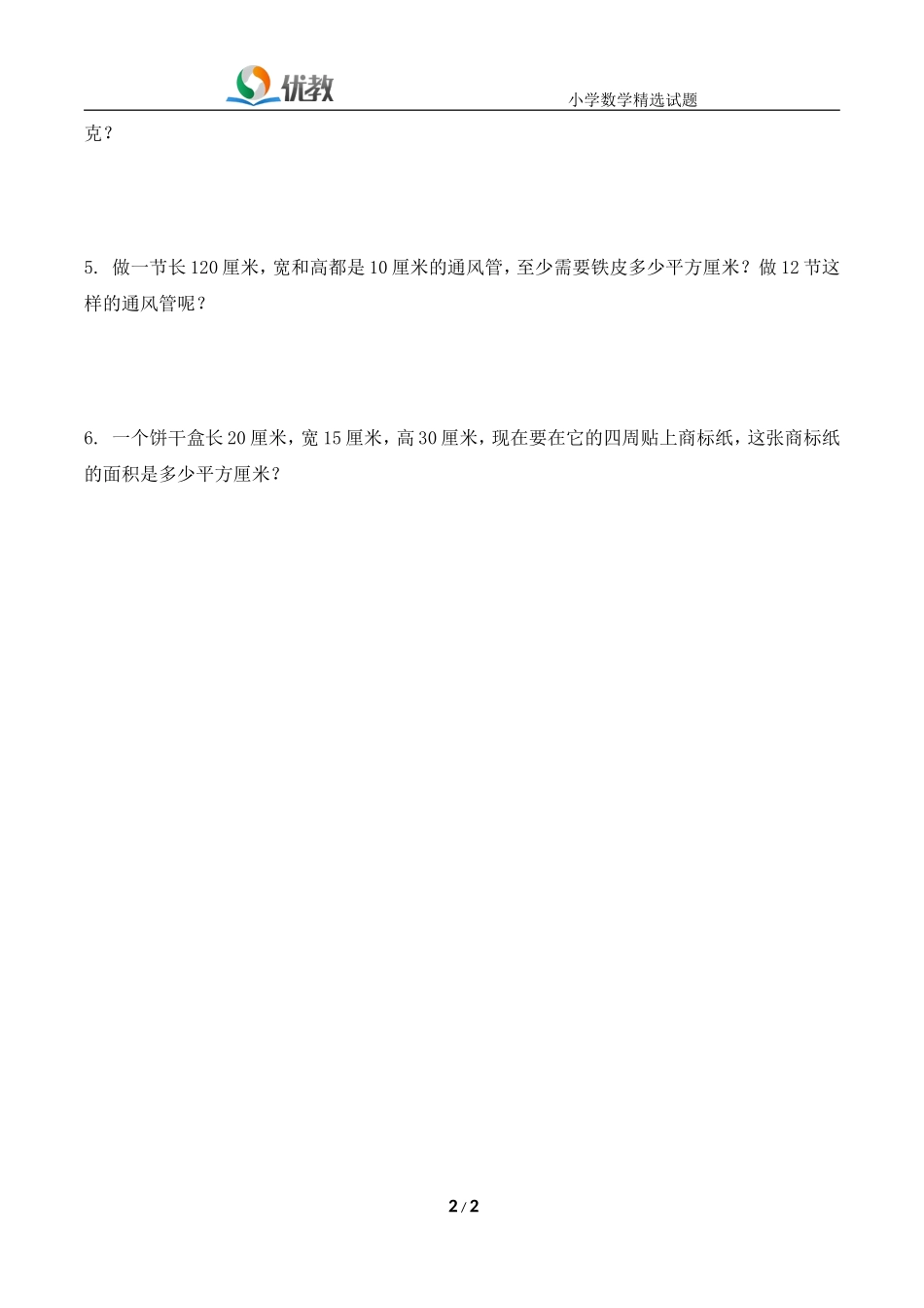 《长方体的表面积》综合练习_第2页