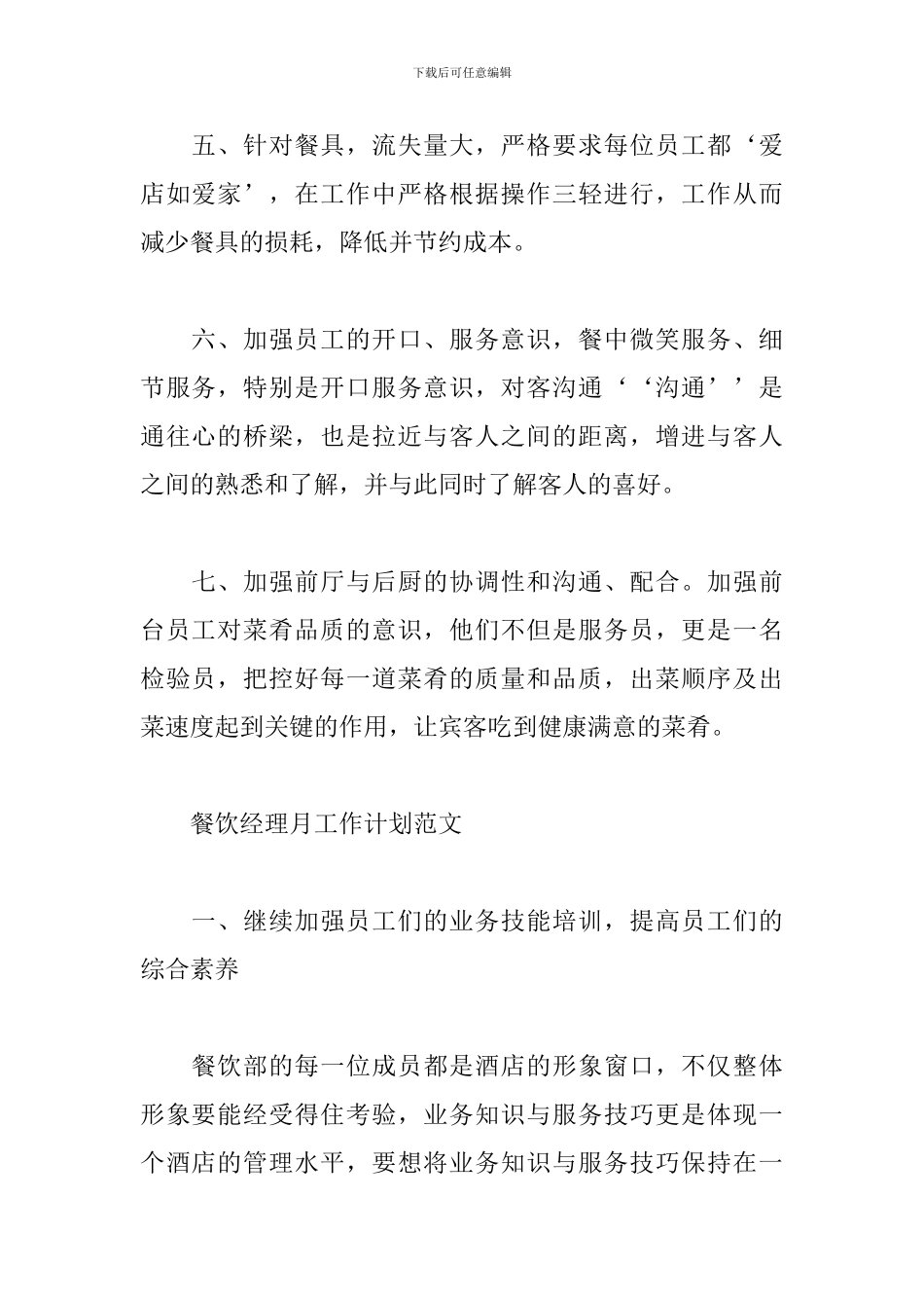 餐饮经理月工作计划范文三篇_第2页