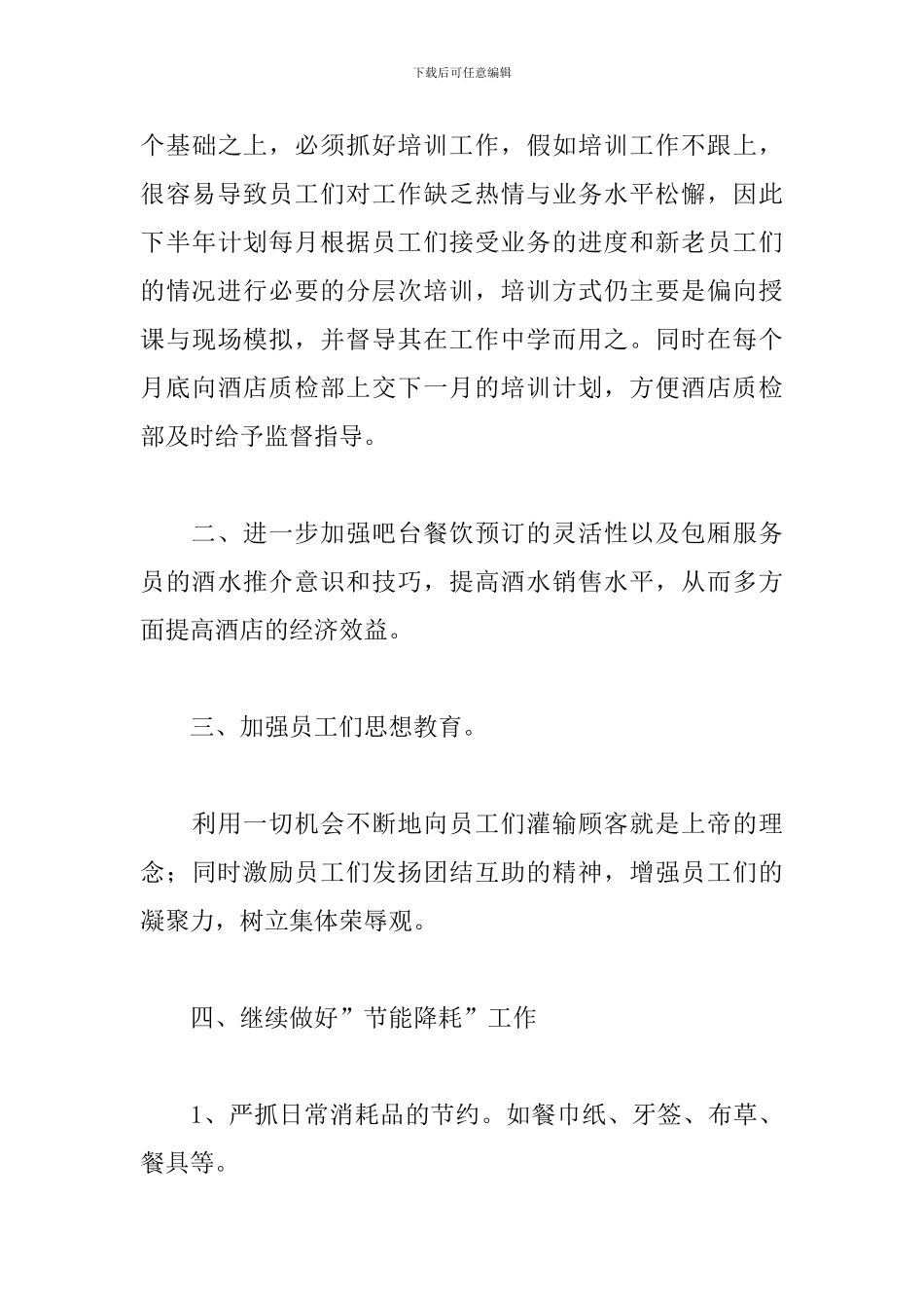 餐饮经理月工作计划范文三篇_第3页