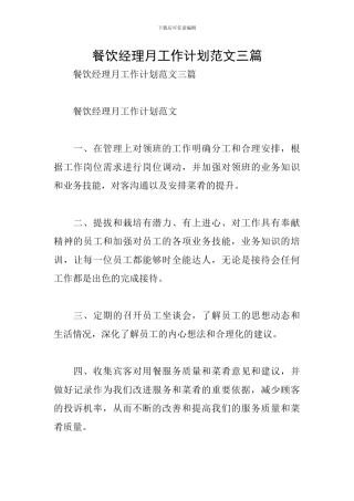 餐饮经理月工作计划范文三篇