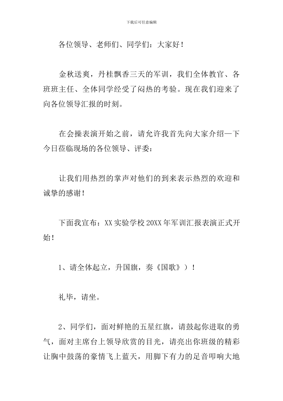 学校军训会操表演主持词范例_第3页