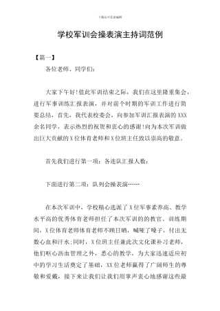 学校军训会操表演主持词范例