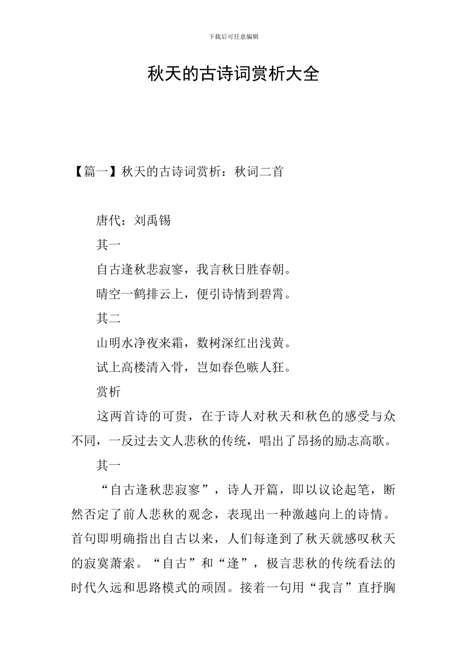 秋天的古诗词赏析大全_第1页