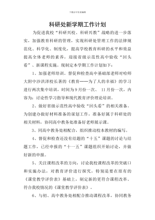 科研处新学期工作计划