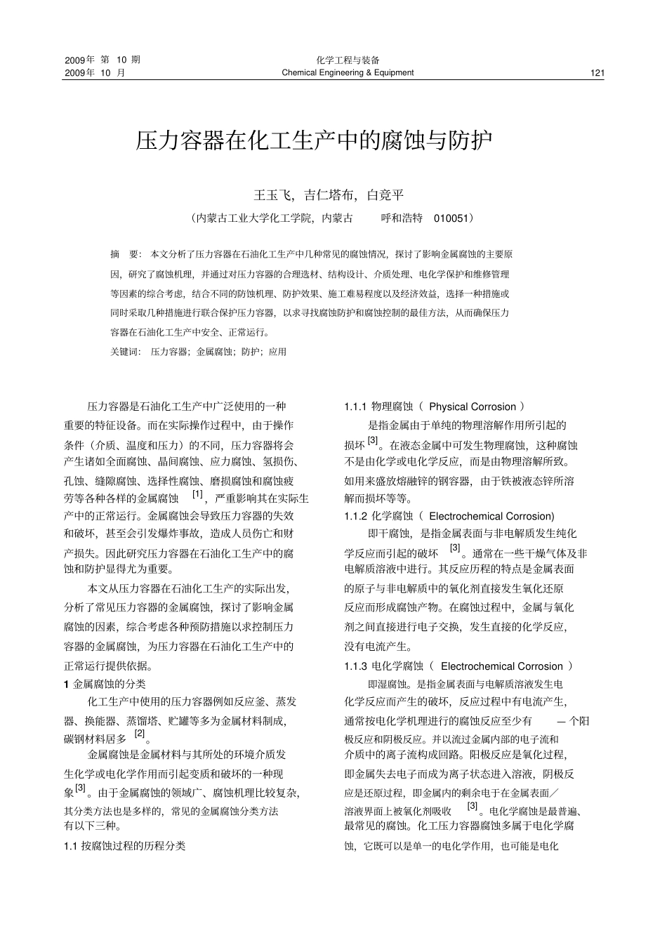 压力容器在化工生产中的腐蚀与防护_王玉飞精讲_第1页