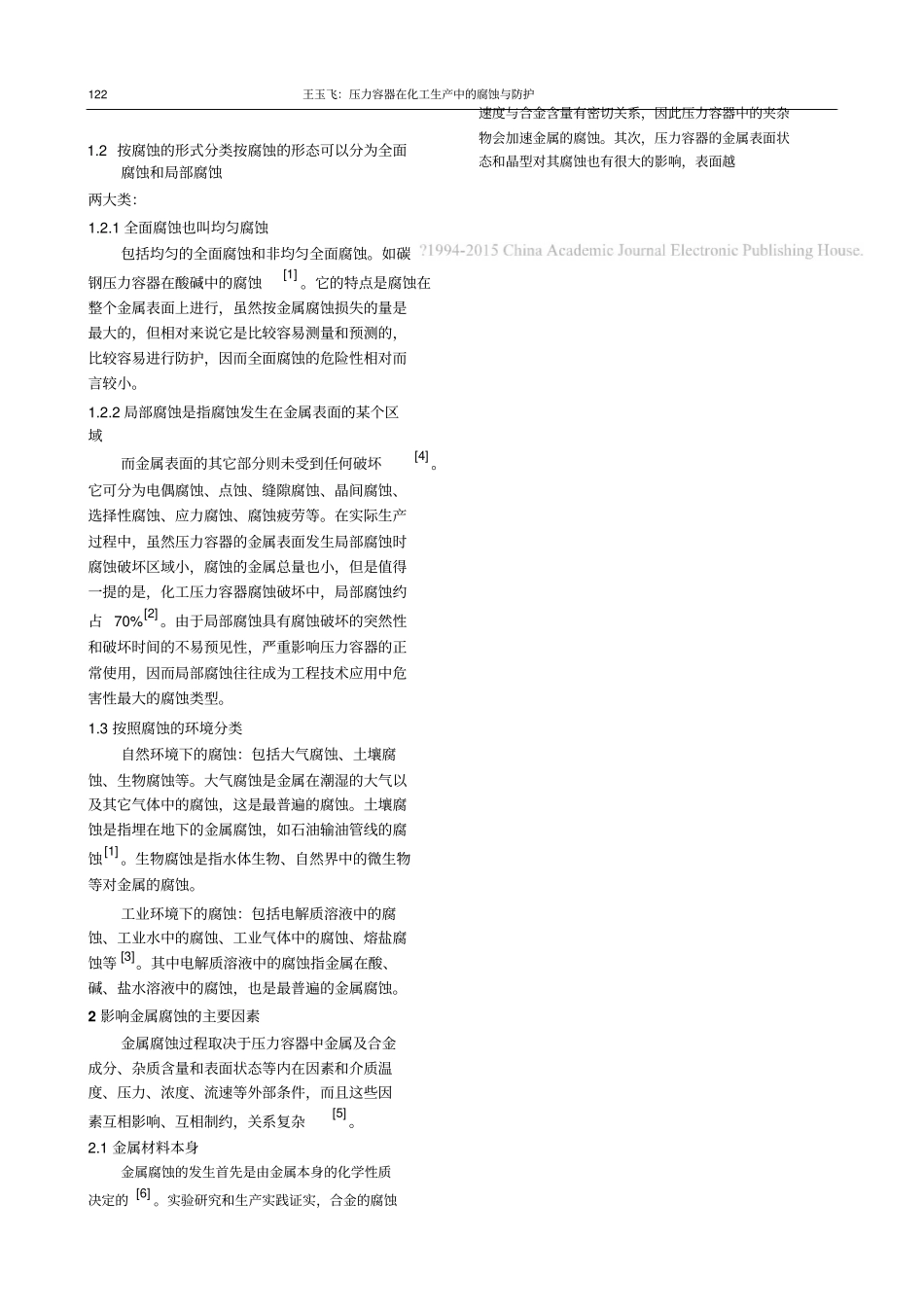 压力容器在化工生产中的腐蚀与防护_王玉飞精讲_第3页