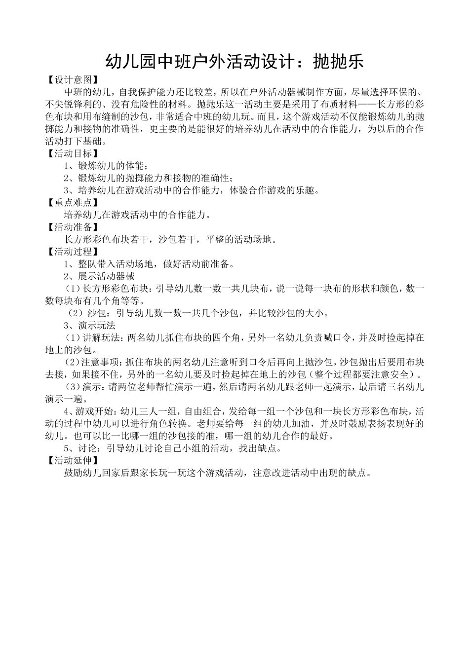 中班户外活动设计方案_第1页