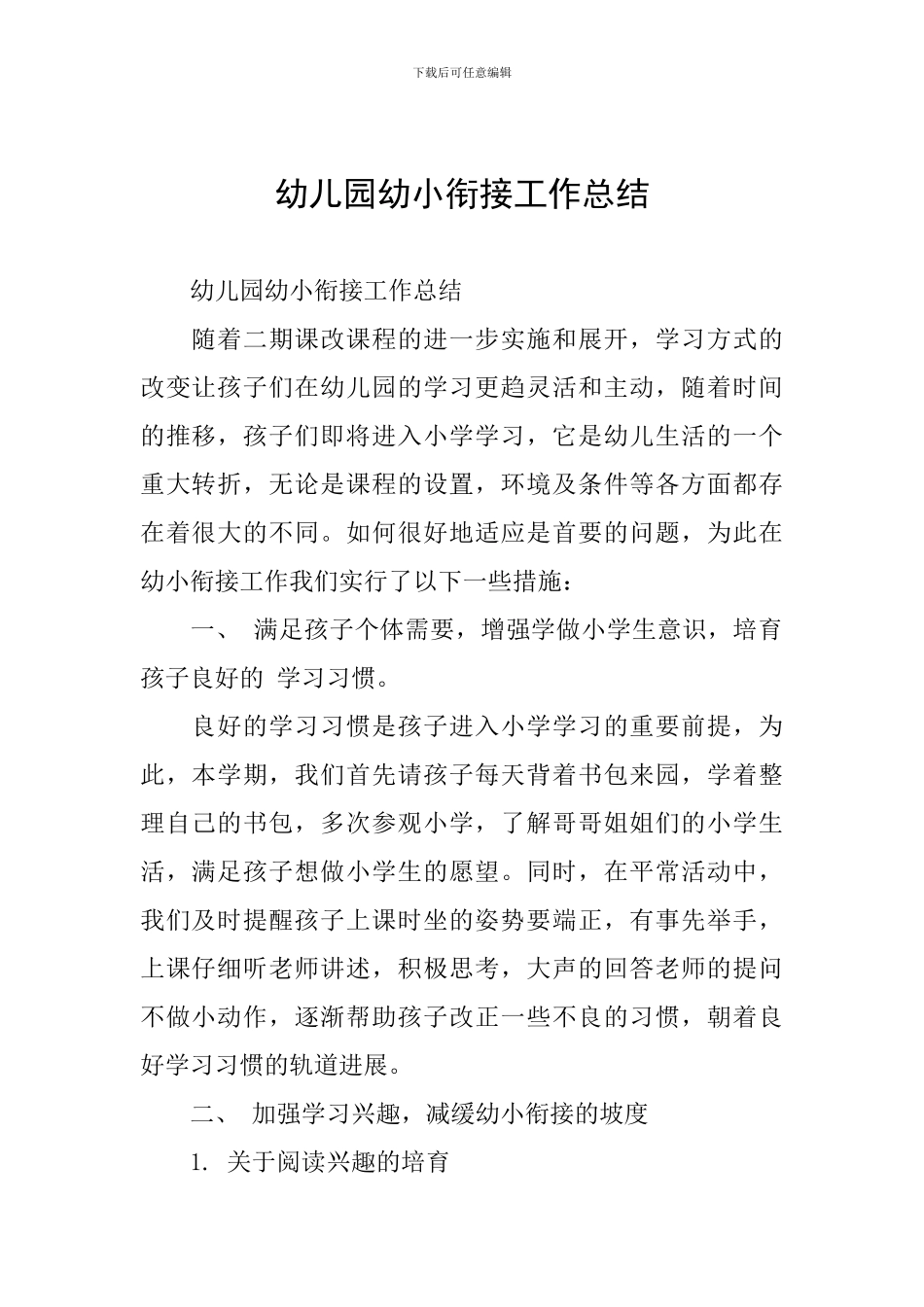 幼儿园幼小衔接工作总结_第1页