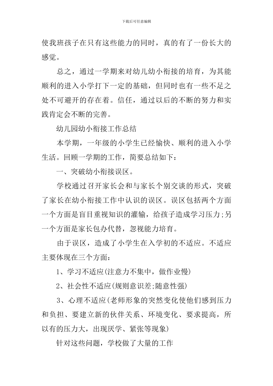幼儿园幼小衔接工作总结_第3页
