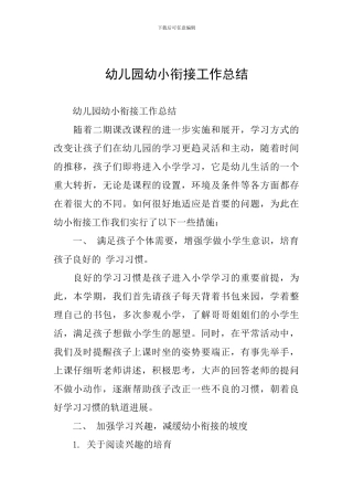 幼儿园幼小衔接工作总结