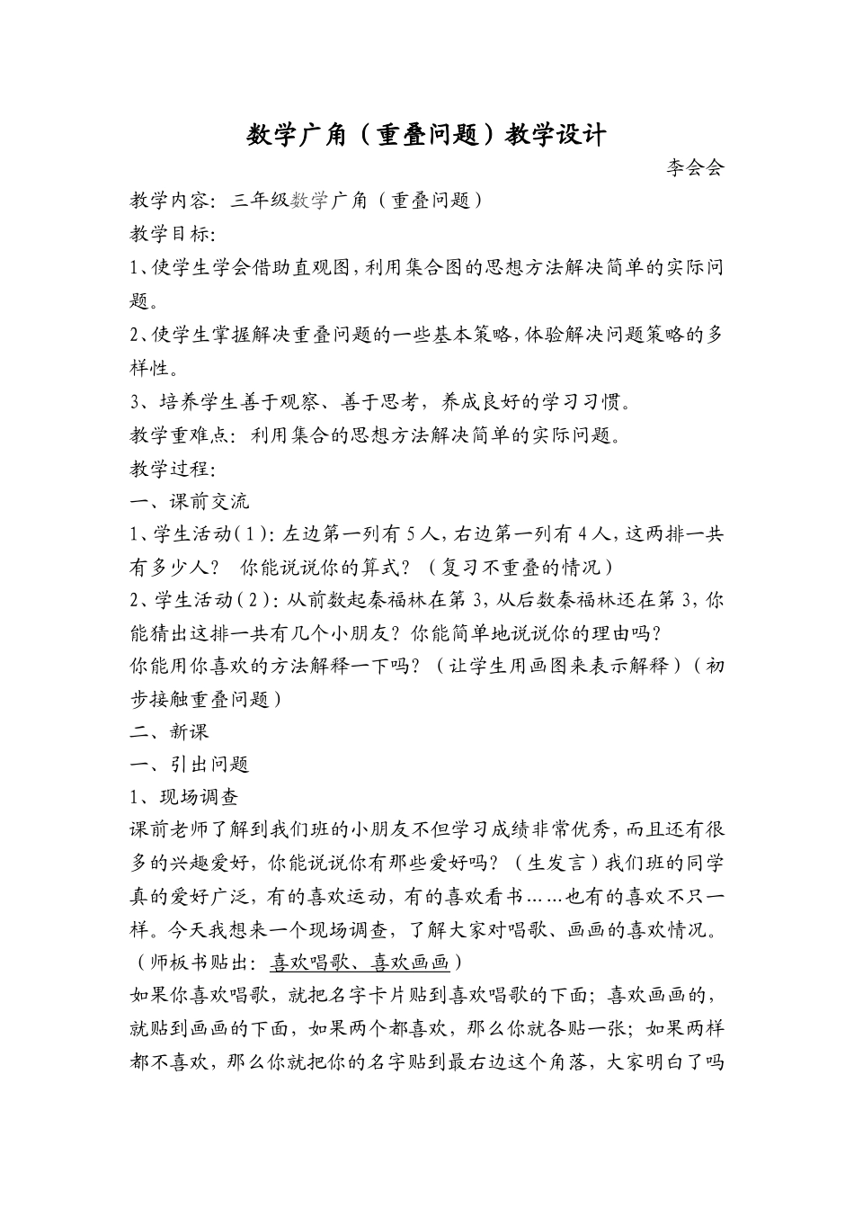 三年级数学广角重叠问题教案_第1页