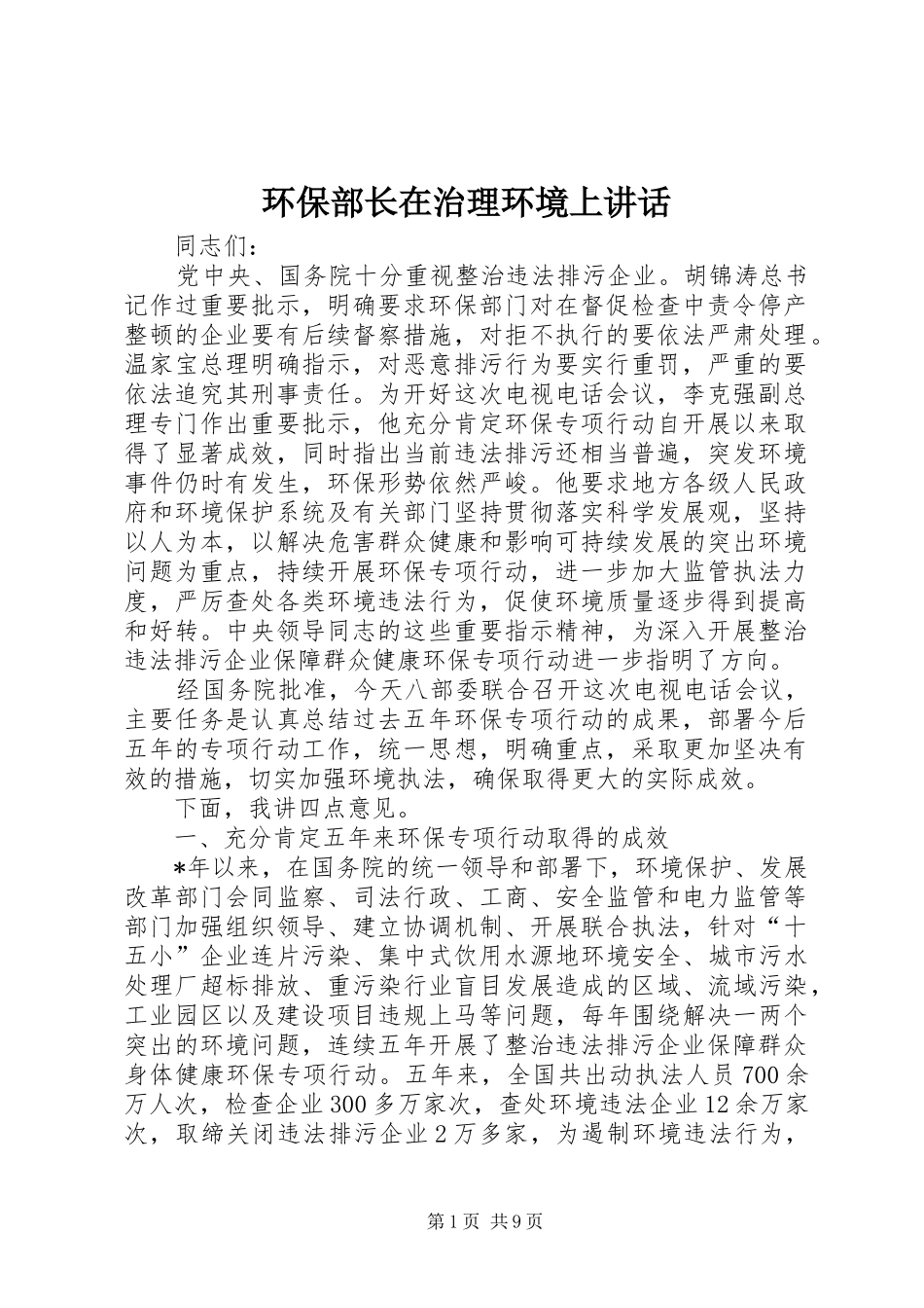 环保部长在治理环境上讲话发言_第1页