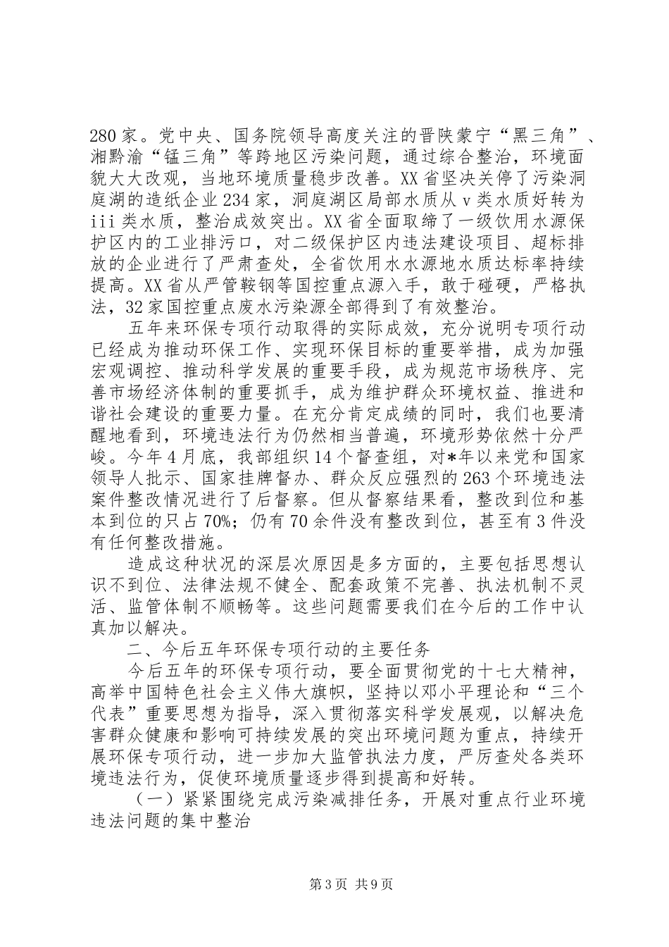 环保部长在治理环境上讲话发言_第3页