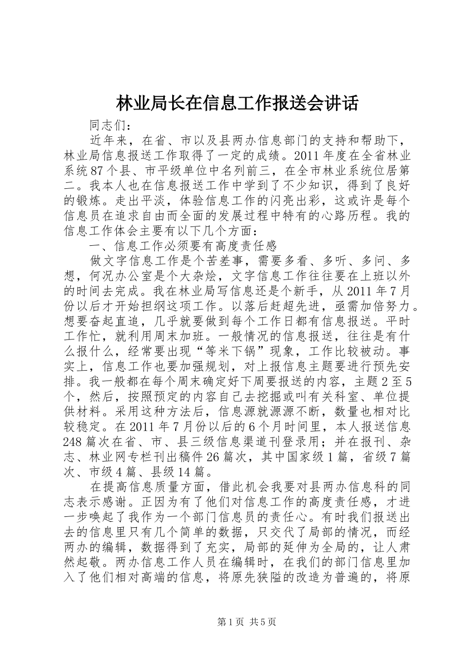 林业局长在信息工作报送会讲话发言_第1页