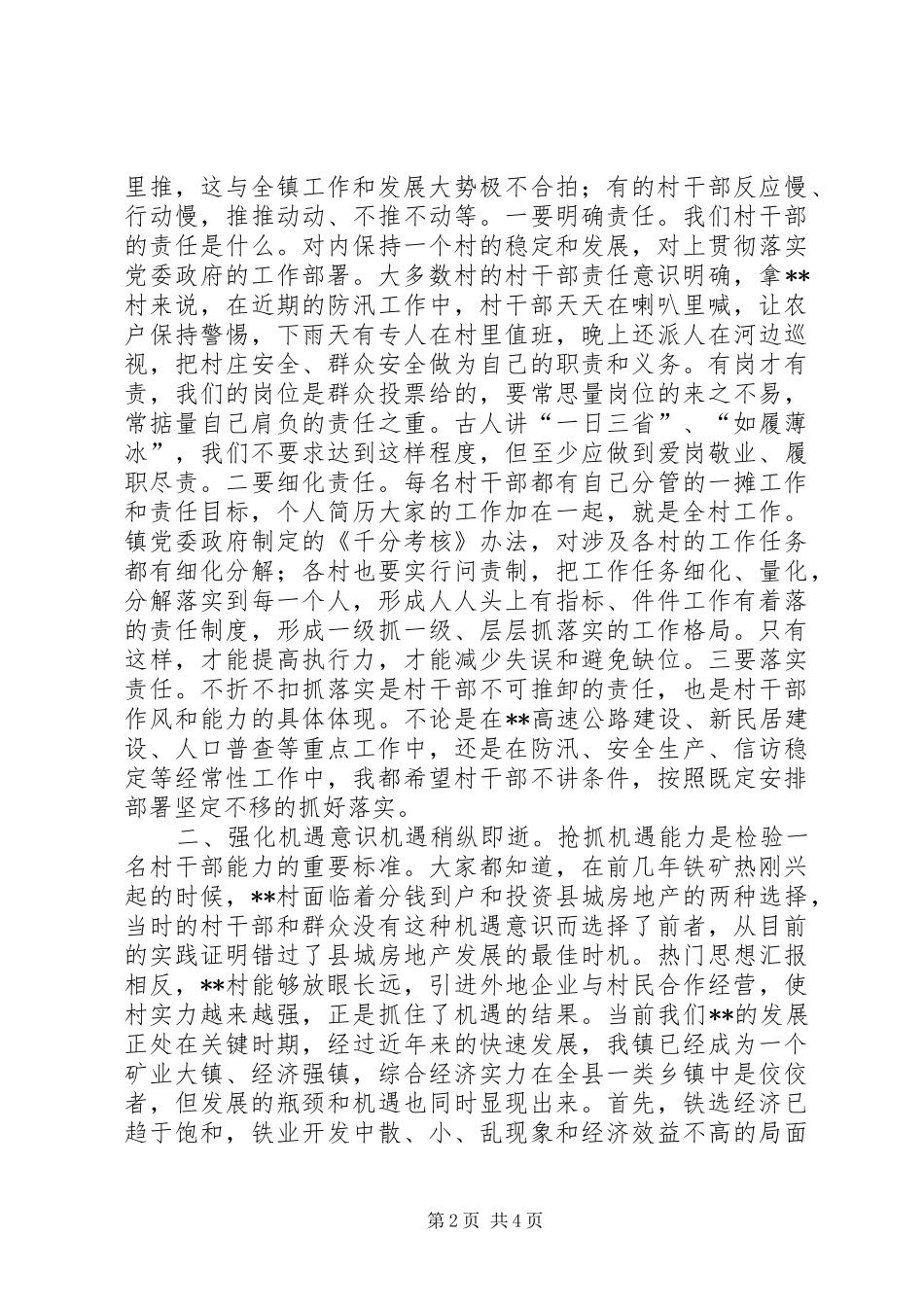 某镇村干部及半年经济运行分析会上的领导讲话发言_第2页