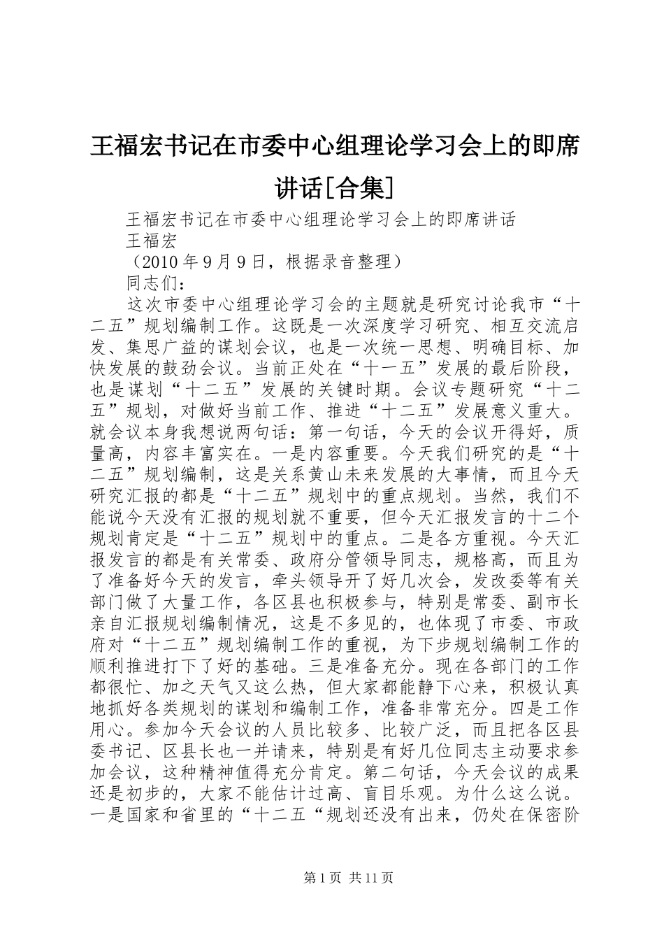 王福宏书记在市委中心组理论学习会上的即席讲话发言[合集]_第1页