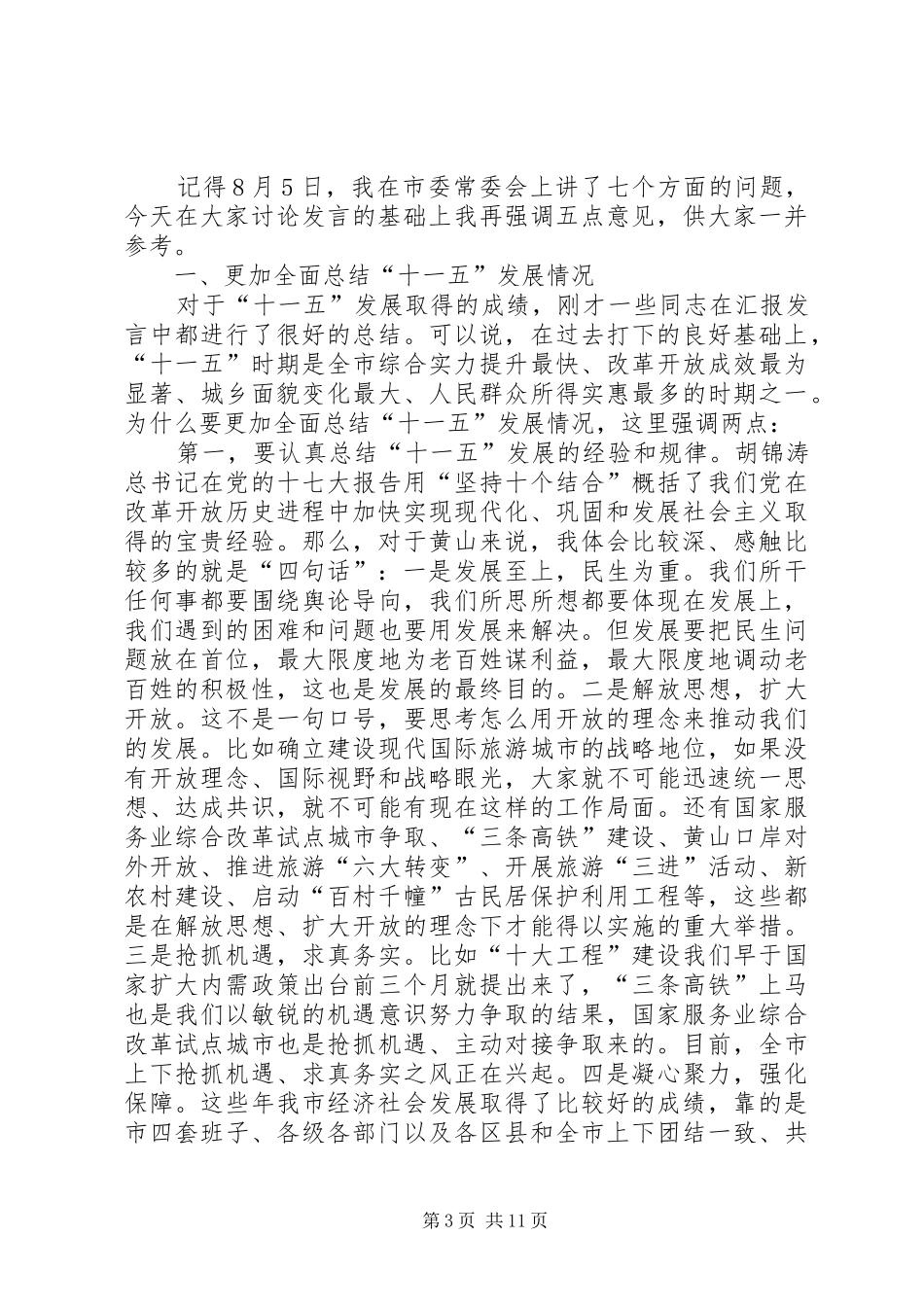 王福宏书记在市委中心组理论学习会上的即席讲话发言[合集]_第3页