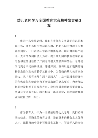 幼儿教师学习全国教育大会精神发言稿3篇