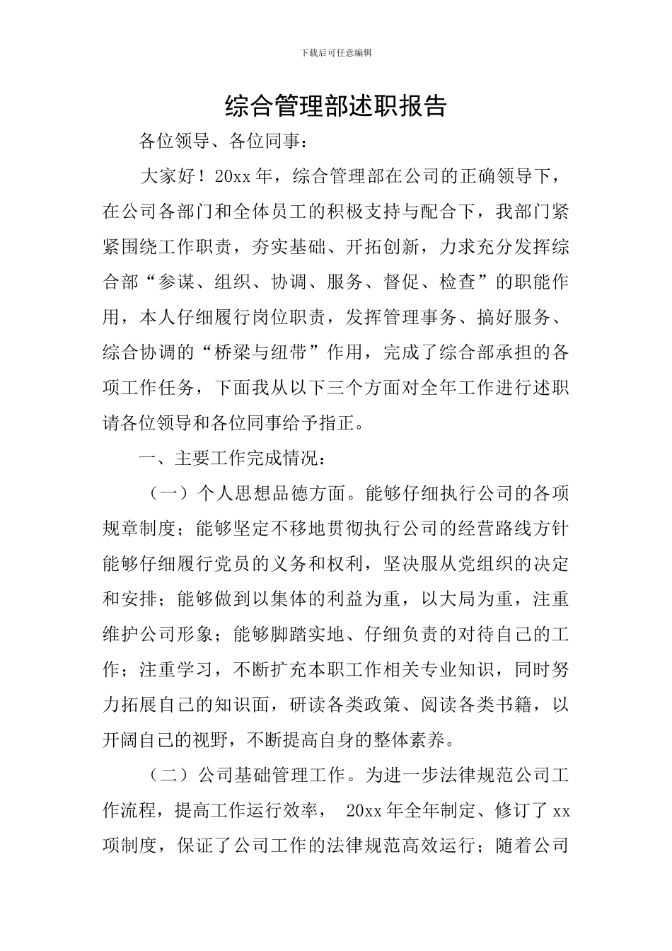 综合管理部述职报告_第1页