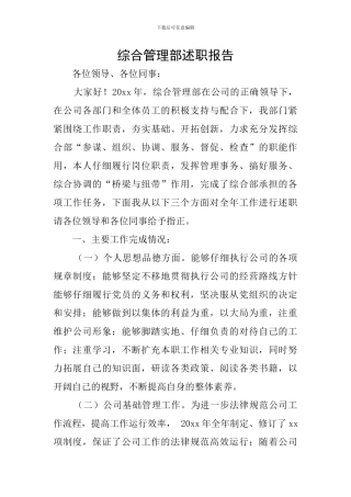 综合管理部述职报告