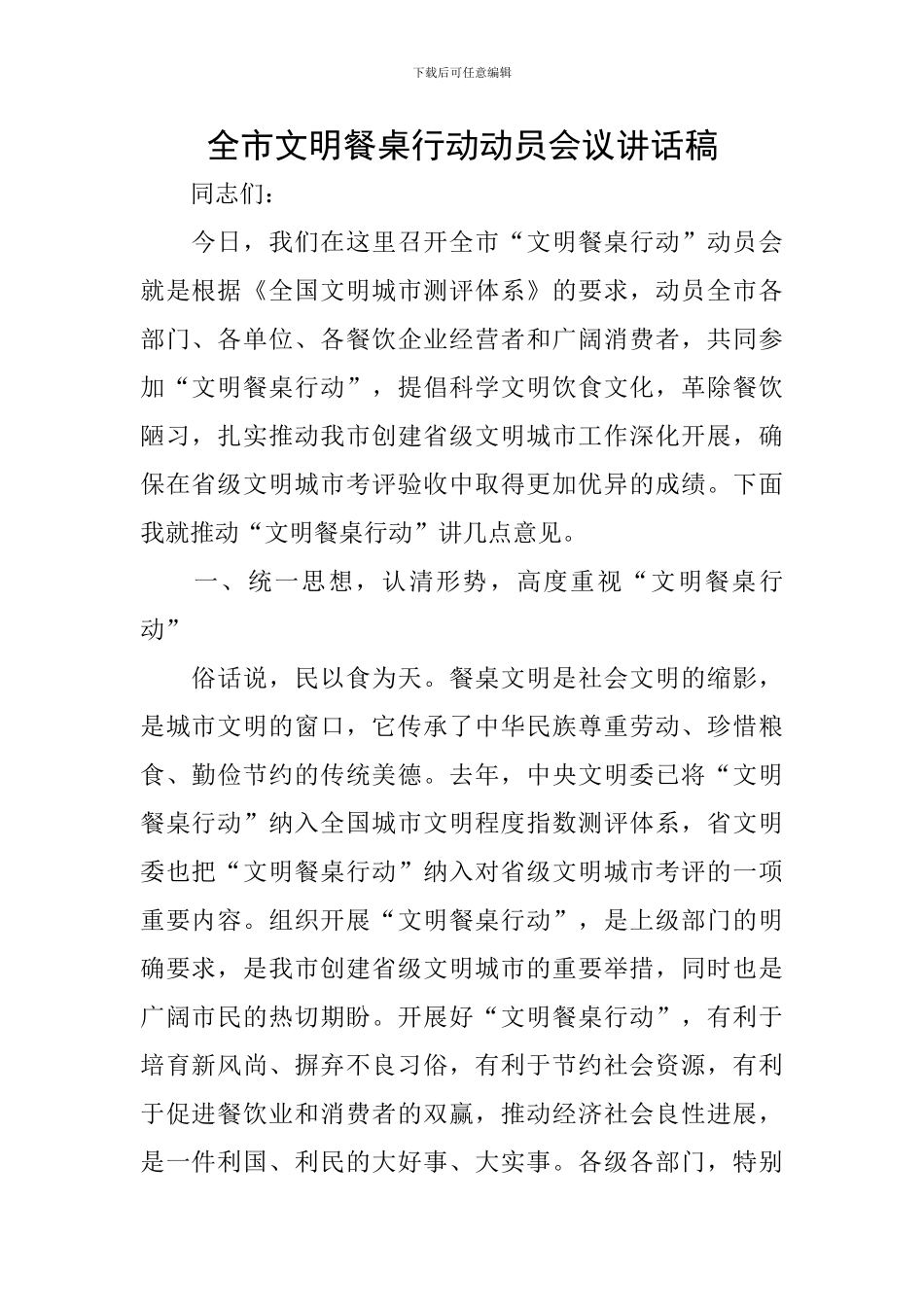 全市文明餐桌行动动员会议讲话稿_第1页