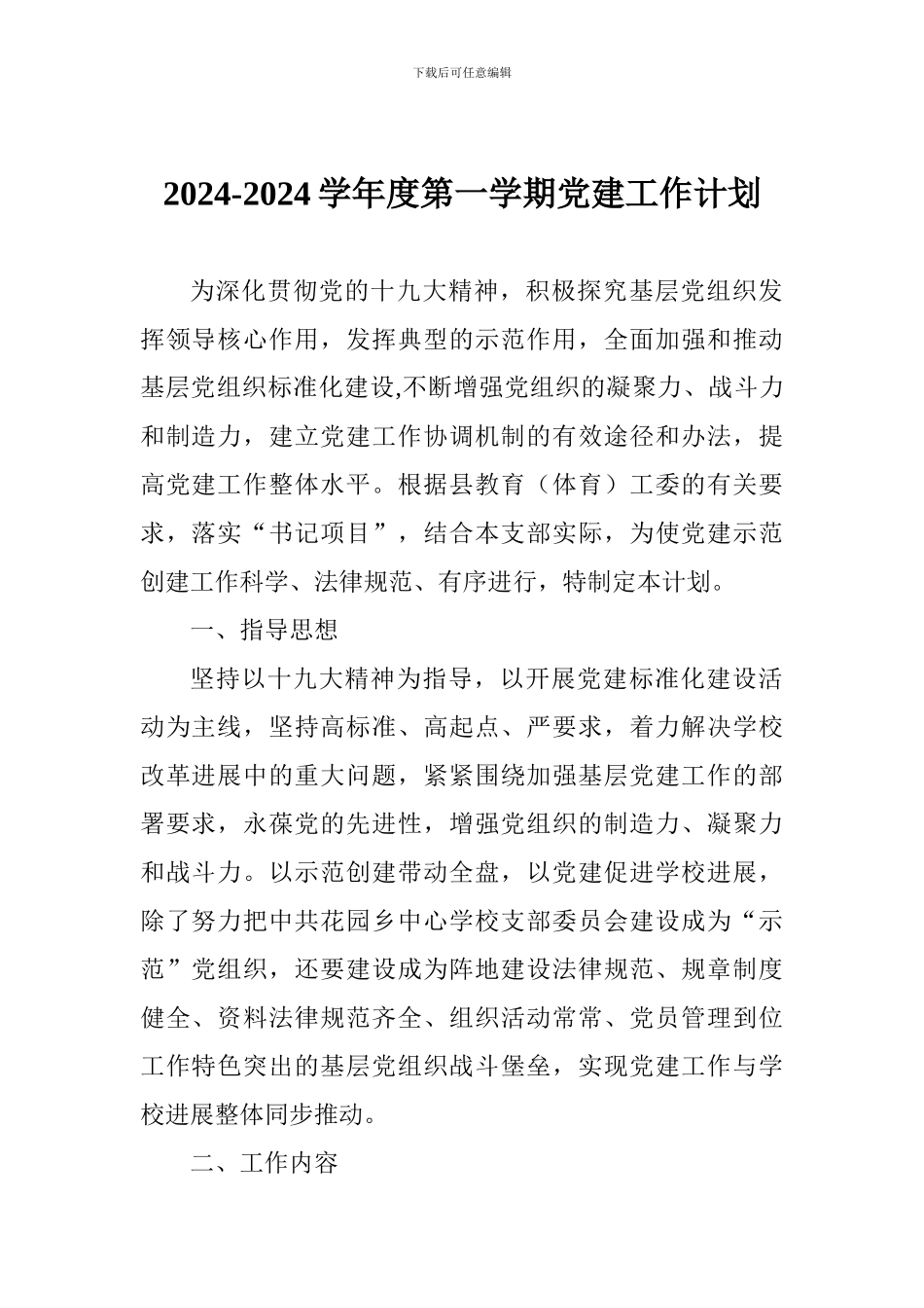 2024-2024学年度第一学期党建工作计划_第1页