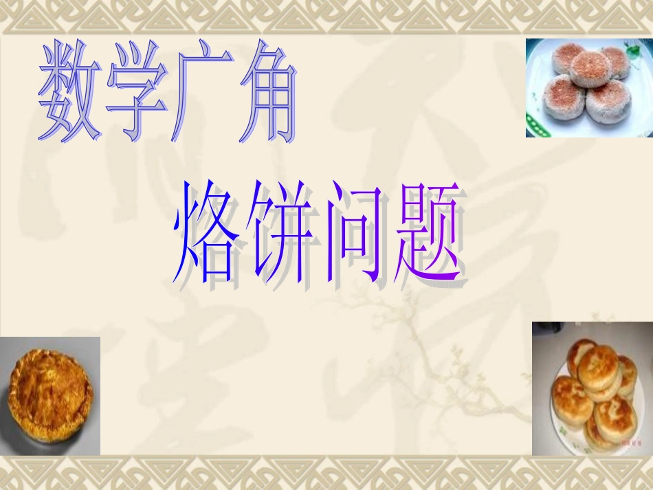 烙饼问题 (2)_第1页