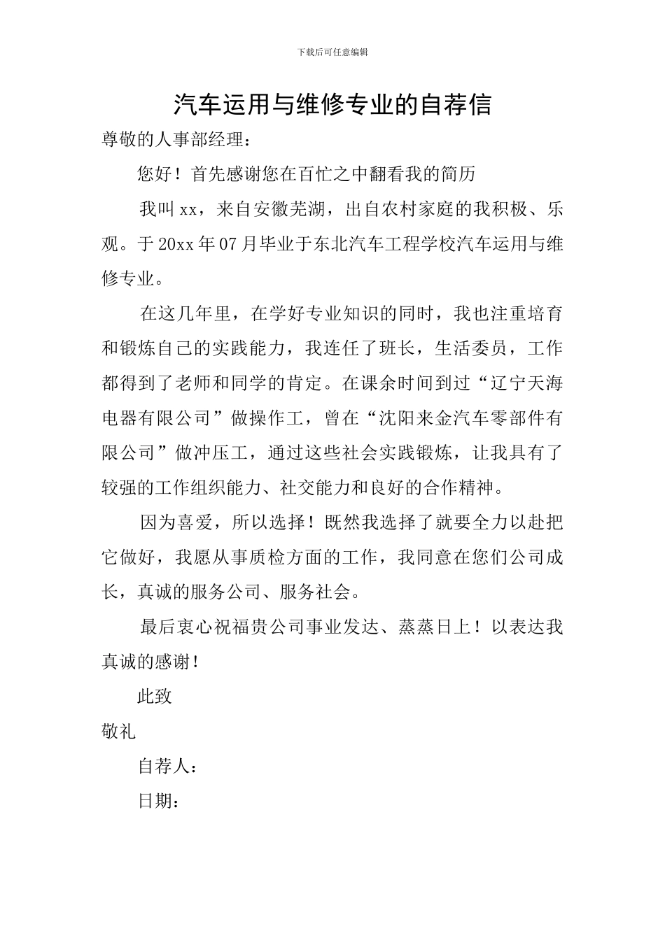 汽车运用与维修专业的自荐信_第1页