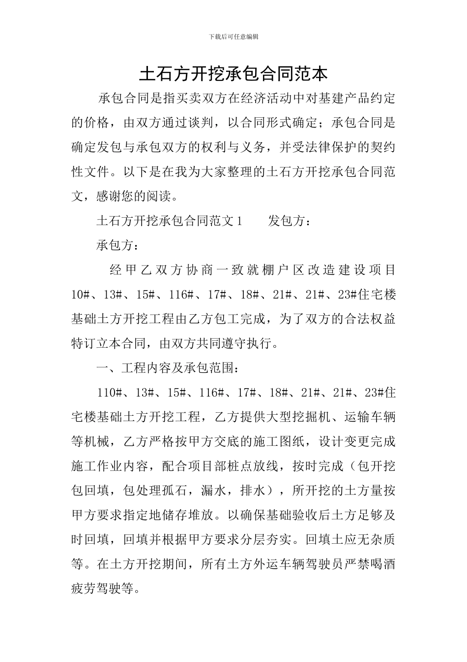 土石方开挖承包合同范本_第1页