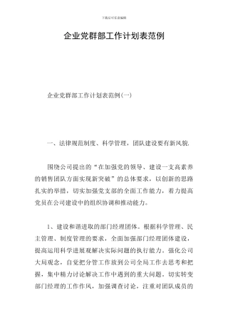 企业党群部工作计划表范例