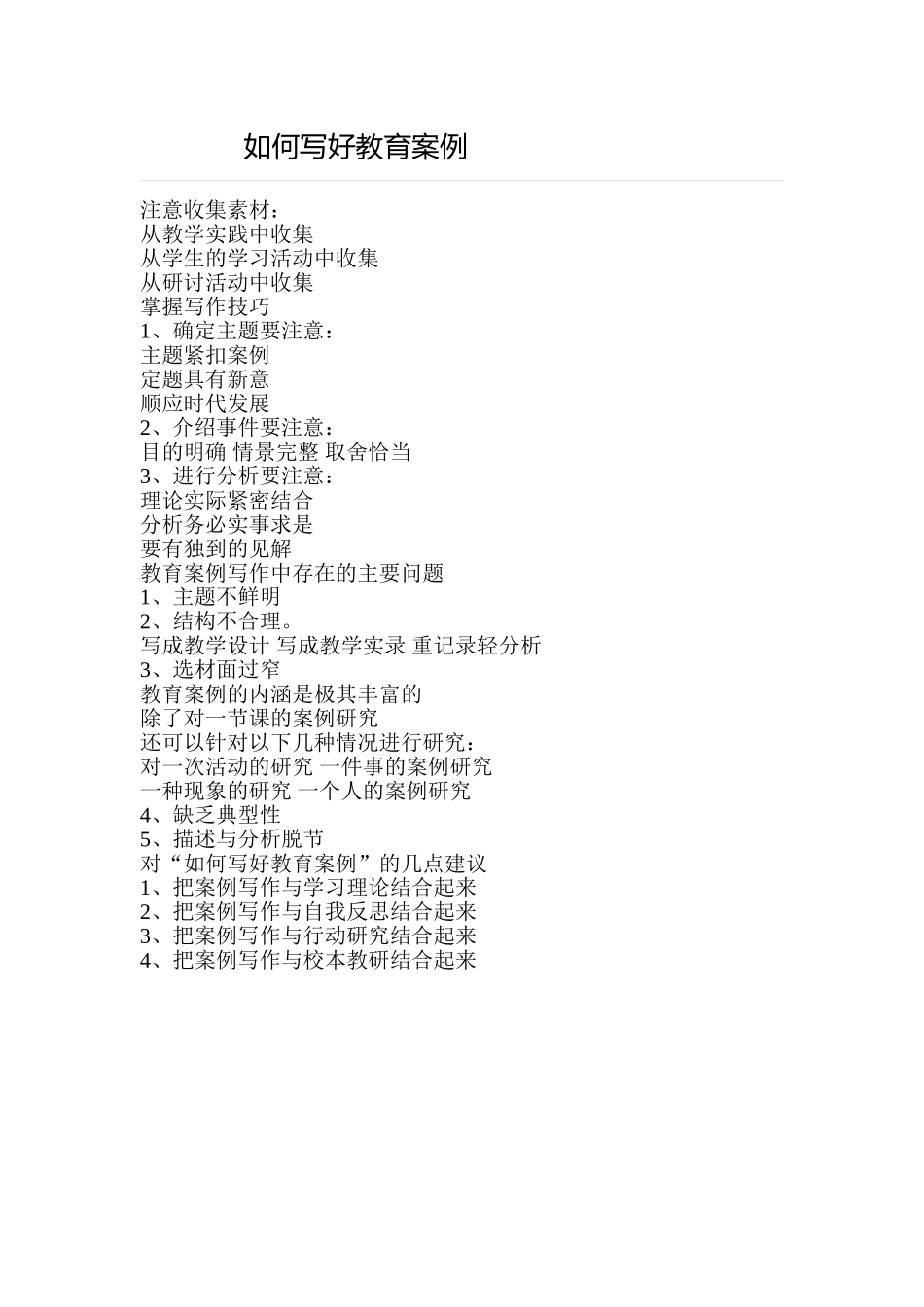 如何写好教育案例_第1页