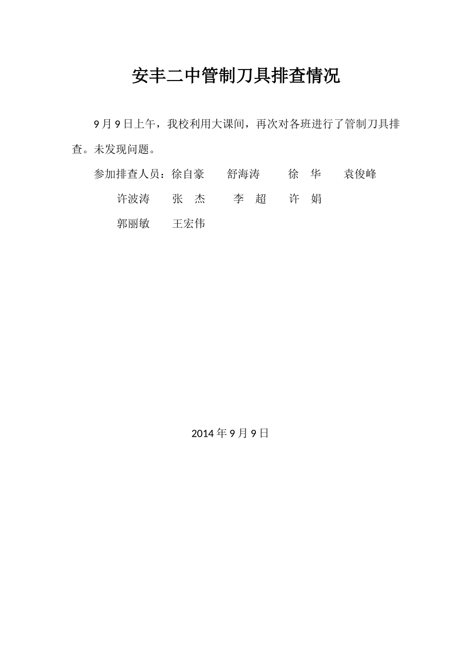 安丰二中管制刀具排查情况_第1页