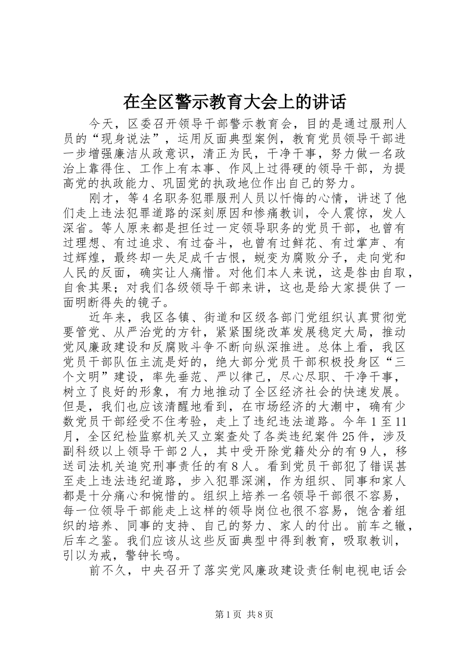 在全区警示教育大会上的讲话发言_第1页