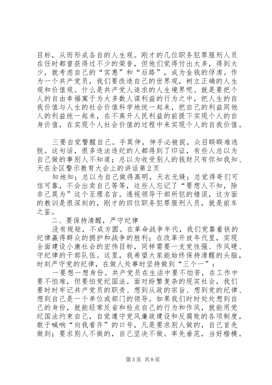 在全区警示教育大会上的讲话发言_第3页