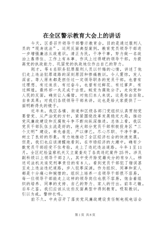 在全区警示教育大会上的讲话发言