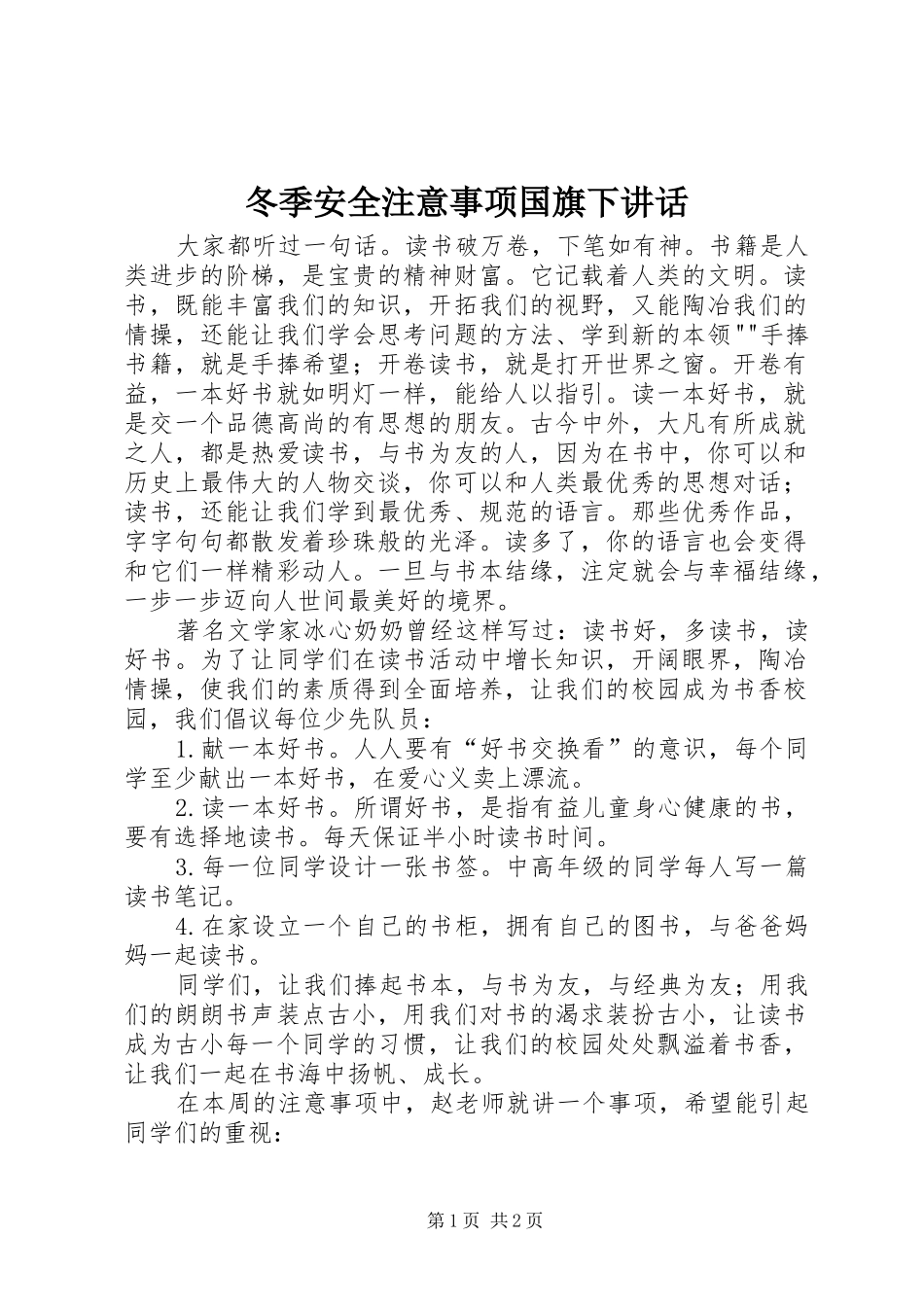 冬季安全注意事项国旗下讲话发言_第1页
