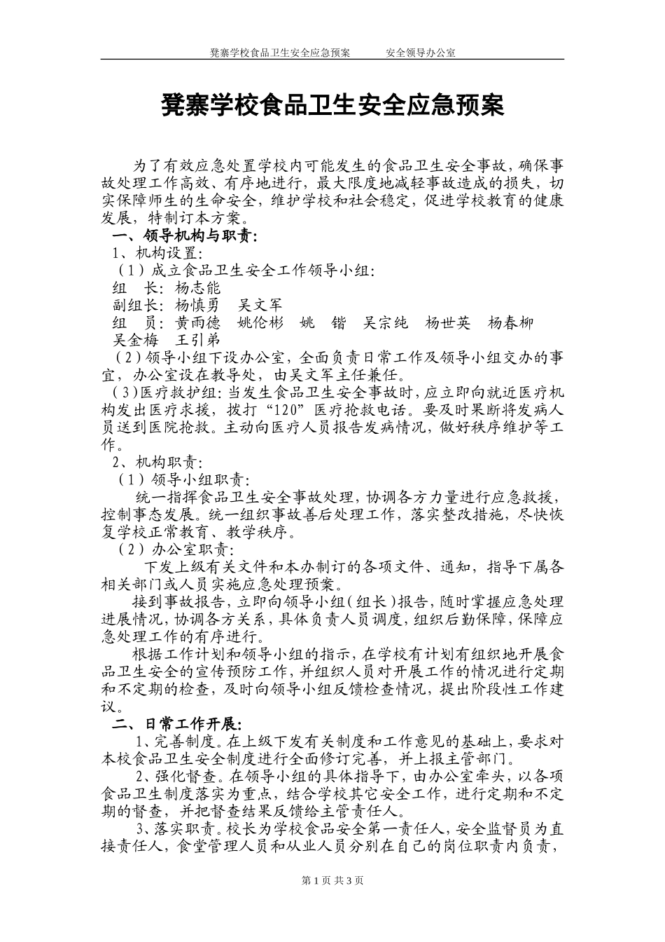 凳寨学校食品卫生安全应急预案_第1页