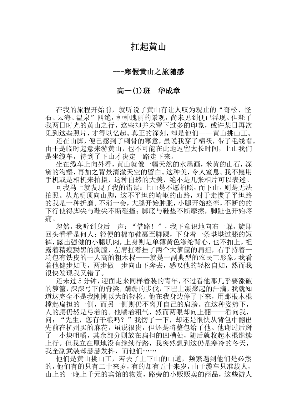 高一（1）班华成章《扛起黄山》_第1页