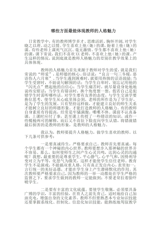 哪些方面最能体现教师的人格魅力