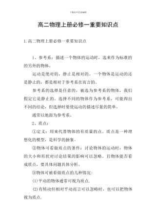 高二物理上册必修一重要知识点