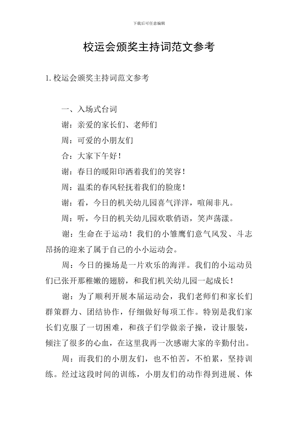 校运会颁奖主持词范文参考_第1页