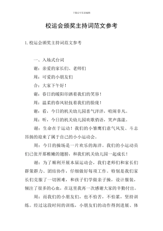 校运会颁奖主持词范文参考