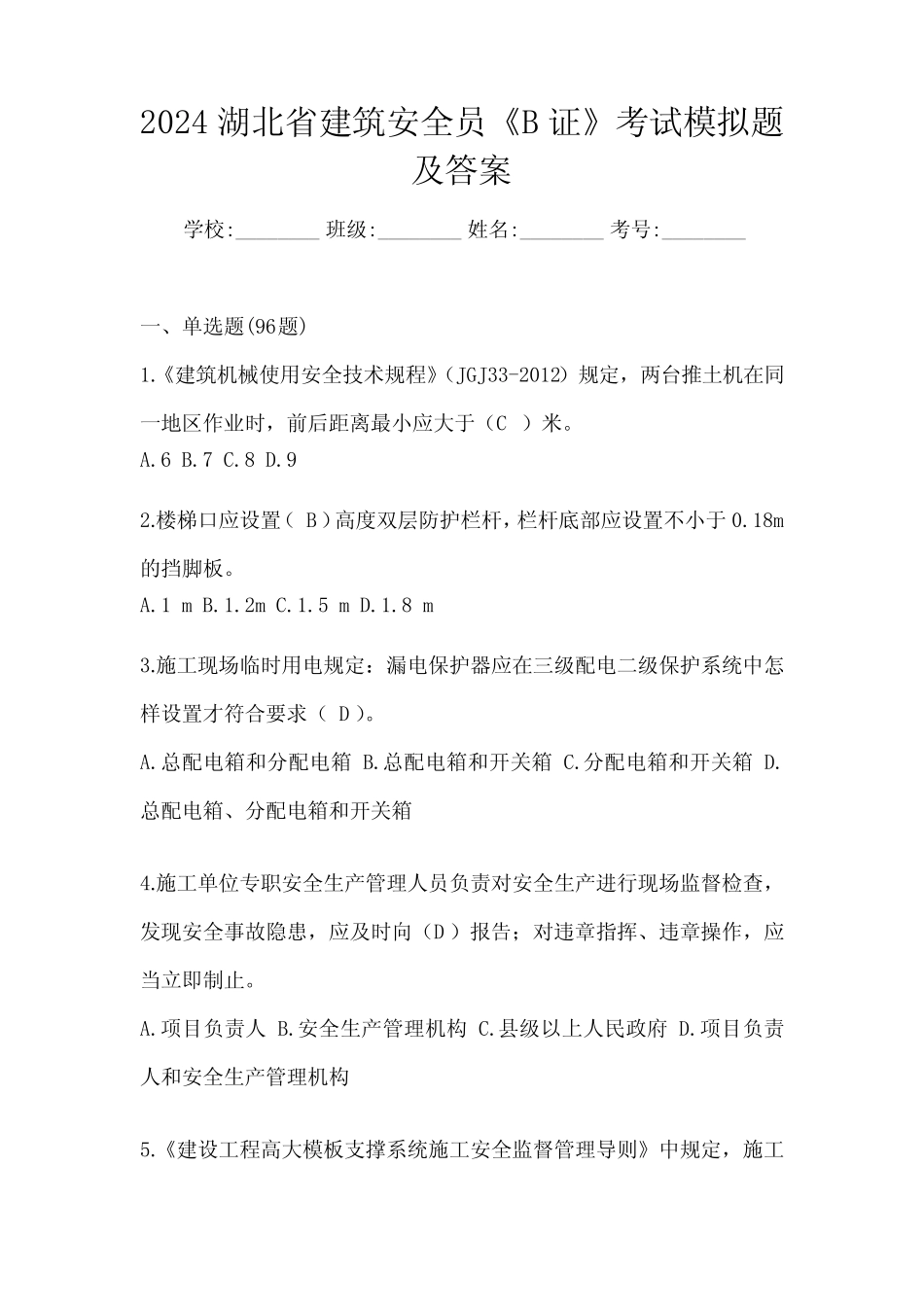 2024湖北省建筑安全员《B证》考试模拟题及答案 _第1页