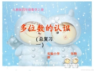 多位数的认识总复习