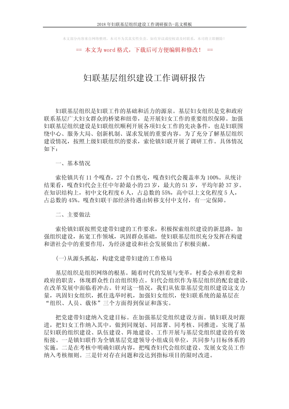 2018年妇联基层组织建设工作调研报告-范文模板 (4页)_第1页