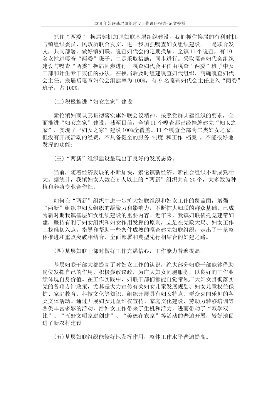 2018年妇联基层组织建设工作调研报告-范文模板 (4页)_第2页
