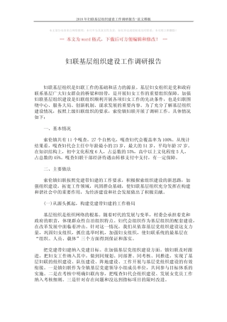 2018年妇联基层组织建设工作调研报告-范文模板 (4页)