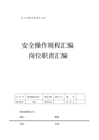 压力容器安全操作规程汇编
