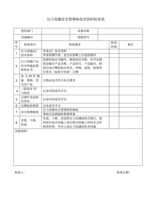 压力容器安全检查表