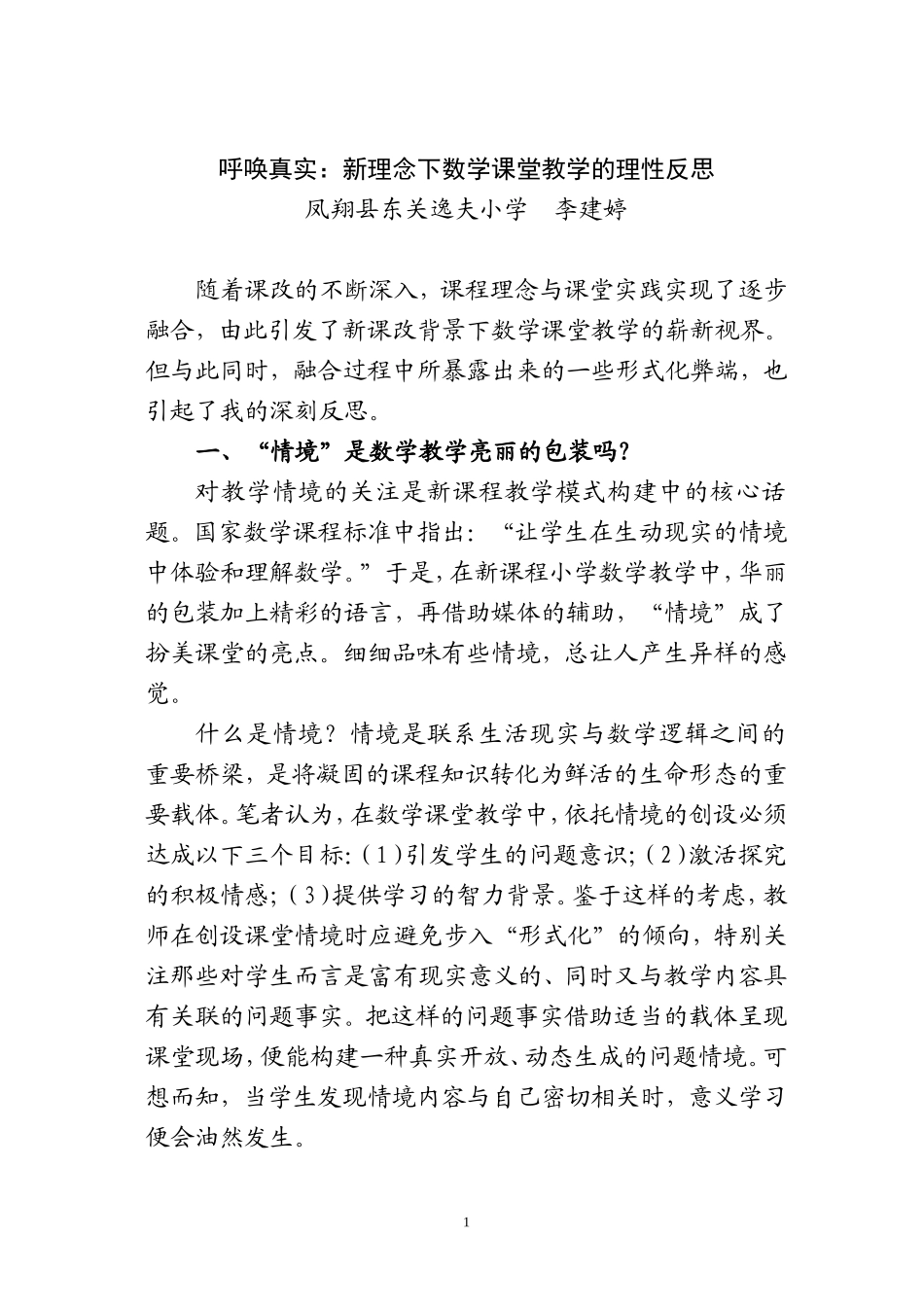 《呼唤真实》教学论文_第1页